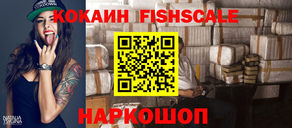 Кокаин Fish Scale  Вход с VPN  Ликино-Дулёво  КОКАИН  COCAIN Колумбийский 